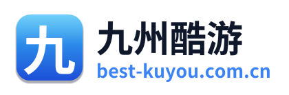 九州酷游